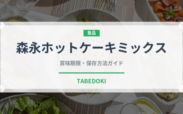 森永ホットケーキミックス（小麦粉）の賞味期限と正しい保存方法