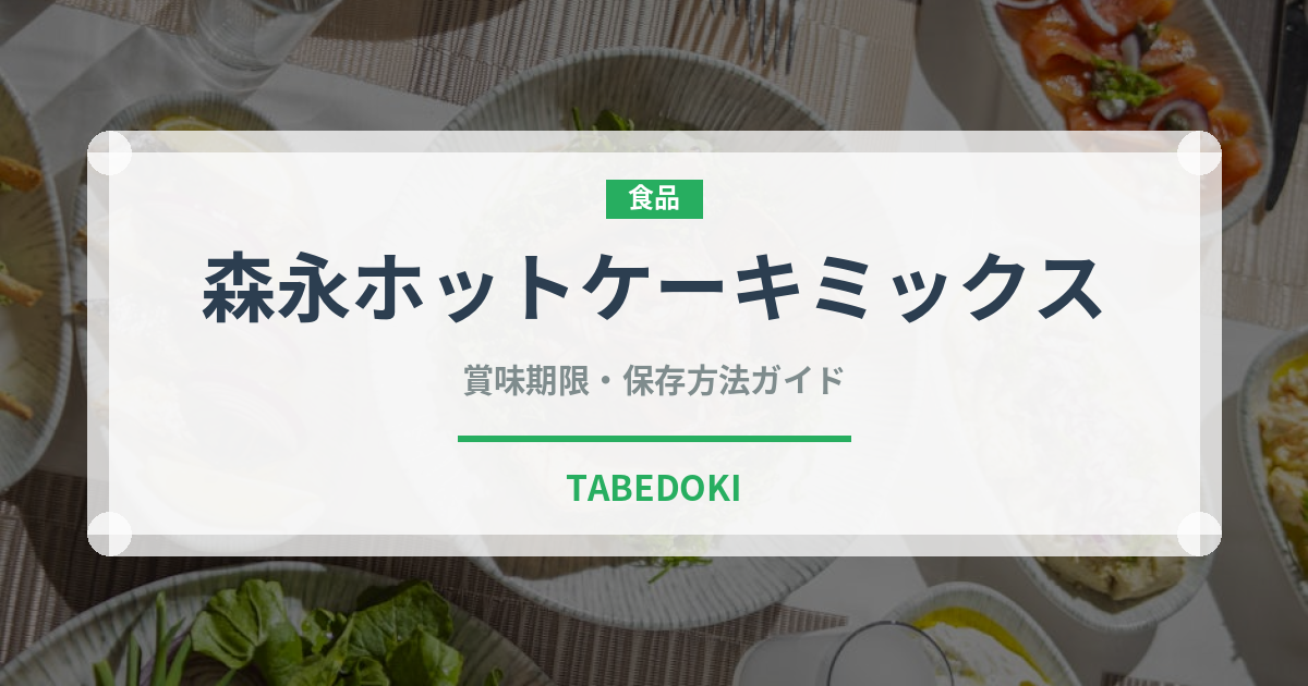 森永ホットケーキミックス（小麦粉）の賞味期限と正しい保存方法