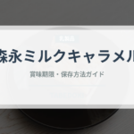 森永ミルクキャラメル（菓子）の賞味期限と正しい保存方法