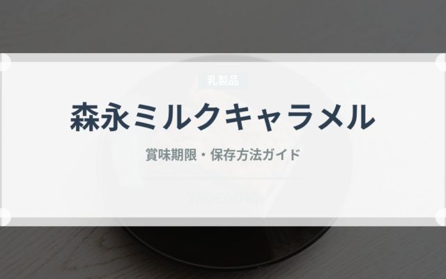 森永ミルクキャラメル（菓子）の賞味期限と正しい保存方法