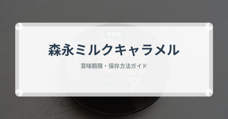 森永ミルクキャラメル（菓子）の賞味期限と正しい保存方法