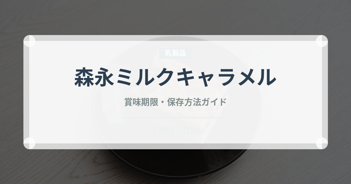 森永ミルクキャラメル（菓子）の賞味期限と正しい保存方法