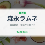 森永ラムネ（飴・キャンディ）の賞味期限と正しい保存方法