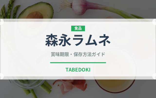 森永ラムネ（飴・キャンディ）の賞味期限と正しい保存方法