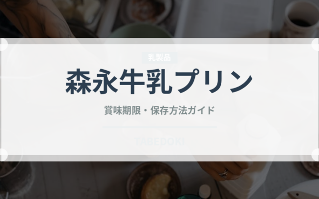 森永牛乳プリン（ブランド商品）の賞味期限と正しい保存方法