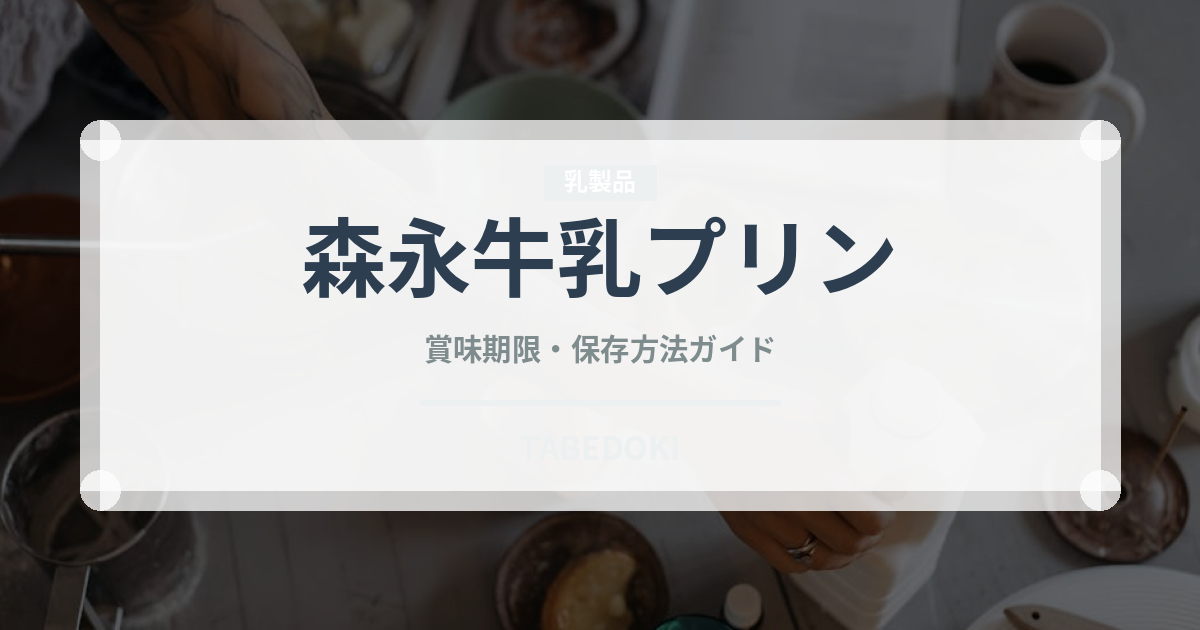 森永牛乳プリン（ブランド商品）の賞味期限と正しい保存方法