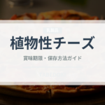 植物性チーズ（特殊食品）の賞味期限と正しい保存方法