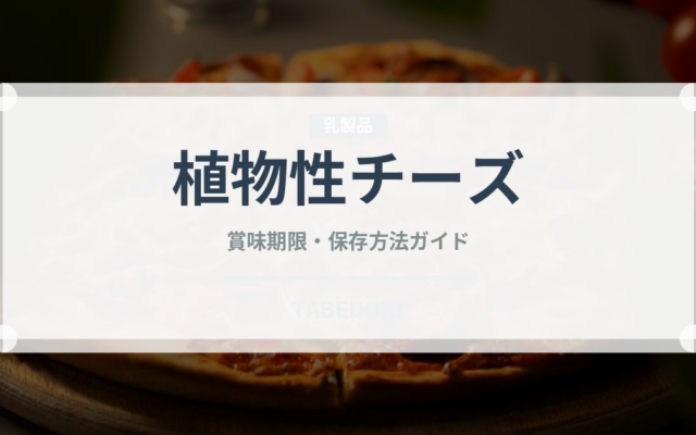 植物性チーズ（特殊食品）の賞味期限と正しい保存方法