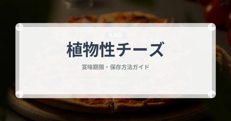 植物性チーズ（特殊食品）の賞味期限と正しい保存方法