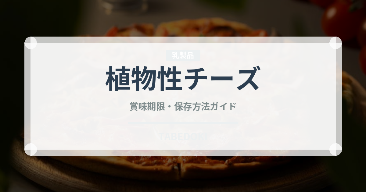 植物性チーズ（特殊食品）の賞味期限と正しい保存方法