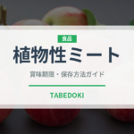 植物性ミート（オーガニック）の賞味期限と正しい保存方法