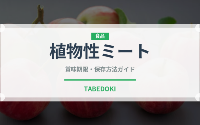 植物性ミート（オーガニック）の賞味期限と正しい保存方法