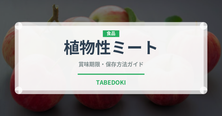 植物性ミート（オーガニック）の賞味期限と正しい保存方法