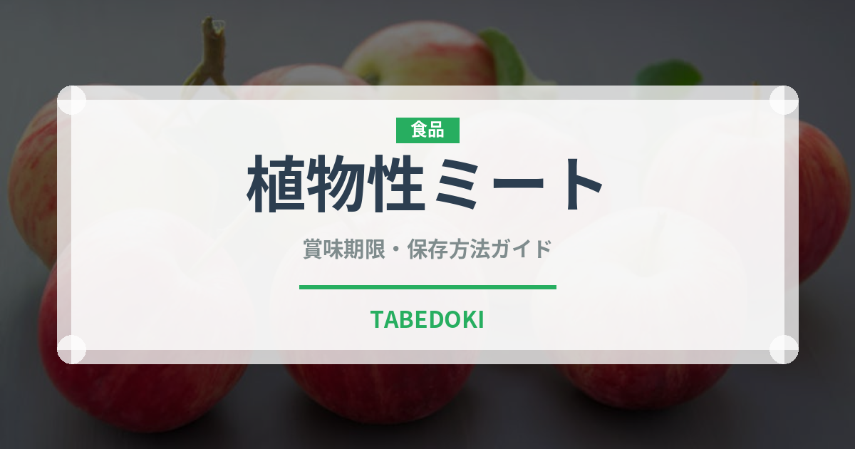 植物性ミート（オーガニック）の賞味期限と正しい保存方法