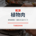 植物肉（乳製品・卵・豆腐）の賞味期限と正しい保存方法