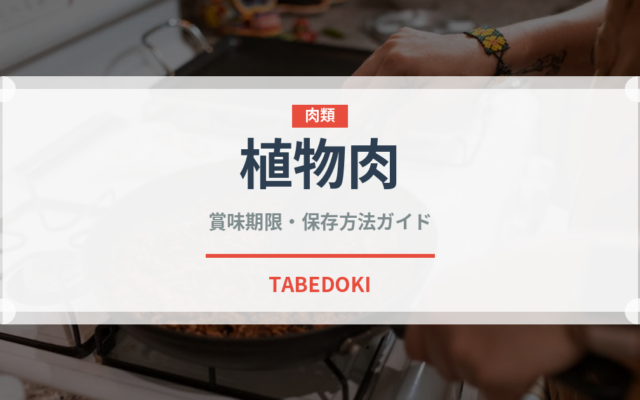 植物肉（乳製品・卵・豆腐）の賞味期限と正しい保存方法