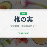 椎の実（ナッツ・木の実）の賞味期限と正しい保存方法