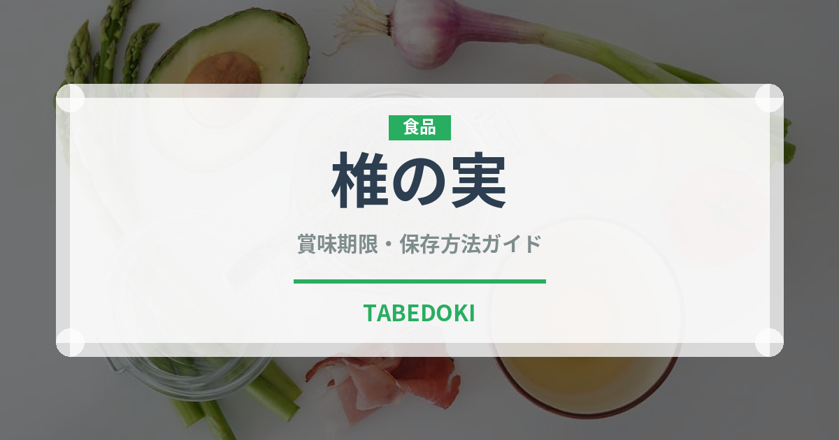 椎の実（ナッツ・木の実）の賞味期限と正しい保存方法