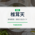椎茸天（天ぷら）の賞味期限と正しい保存方法｜長持ちのコツ