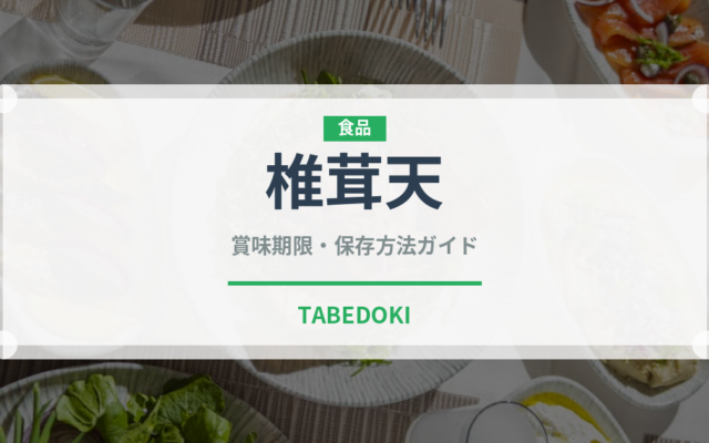椎茸天（天ぷら）の賞味期限と正しい保存方法｜長持ちのコツ