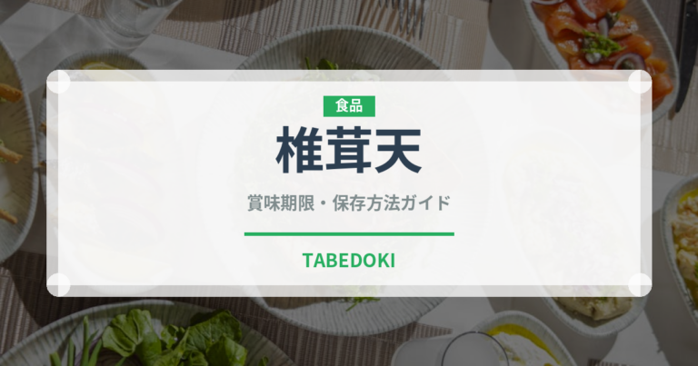 椎茸天（天ぷら）の賞味期限と正しい保存方法｜長持ちのコツ