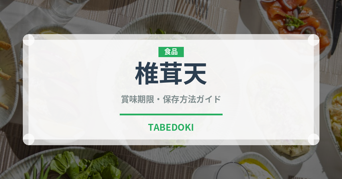 椎茸天（天ぷら）の賞味期限と正しい保存方法｜長持ちのコツ