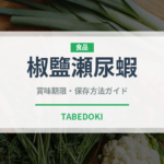椒鹽瀬尿蝦（香港料理）の賞味期限と正しい保存方法｜鮮度を保つコツ