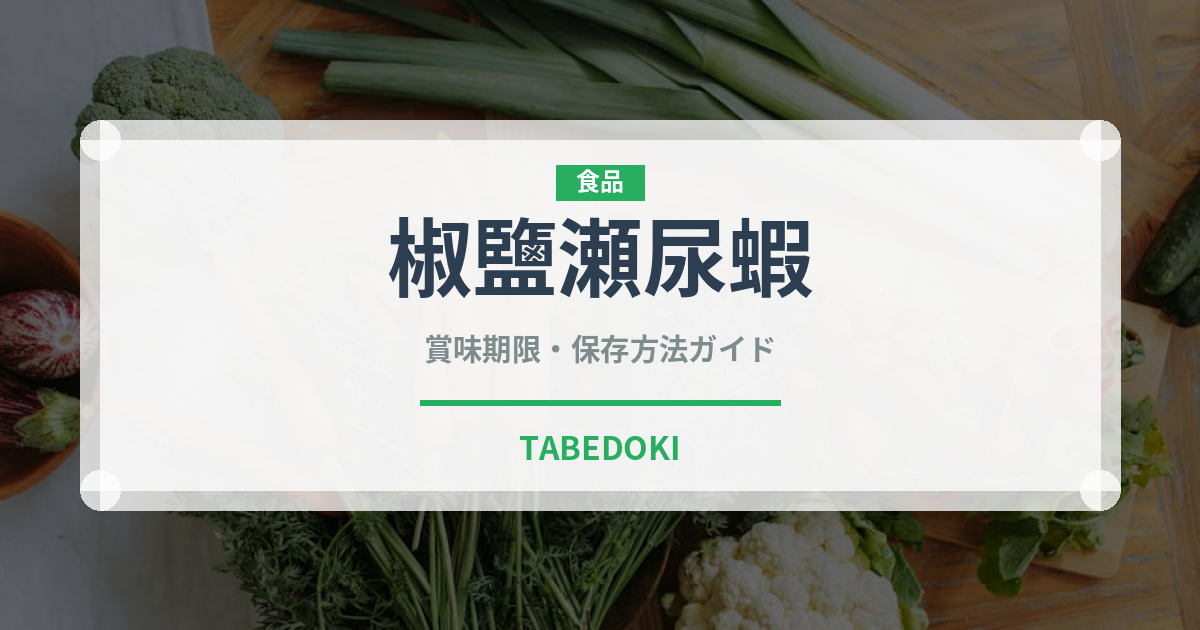 椒鹽瀬尿蝦（香港料理）の賞味期限と正しい保存方法｜鮮度を保つコツ