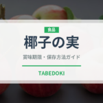 椰子の実（熱帯果実）の賞味期限と正しい保存方法｜長持ちさせるコツ