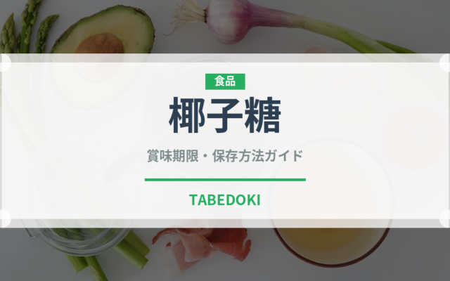 椰子糖（珍しい調味料）の賞味期限と正しい保存方法｜長持ちさせるコツ