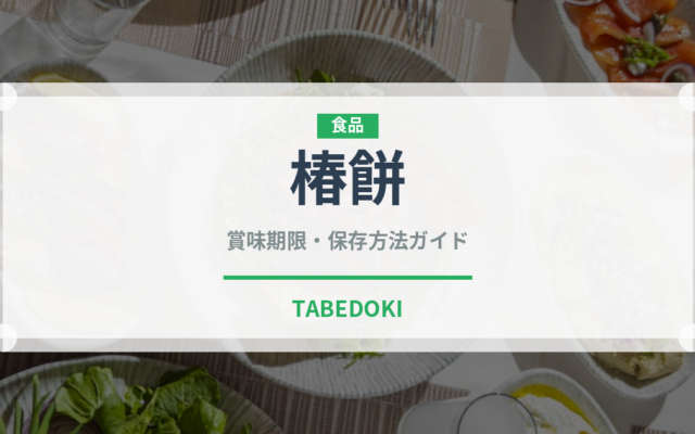 椿餅（和菓子）の賞味期限と正しい保存方法｜長持ちさせるコツ