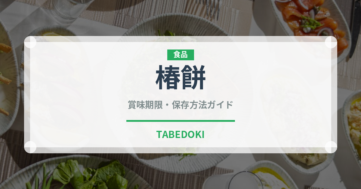 椿餅（和菓子）の賞味期限と正しい保存方法｜長持ちさせるコツ