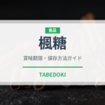 楓糖（珍しい調味料）の賞味期限と正しい保存方法｜長持ちさせるコツ