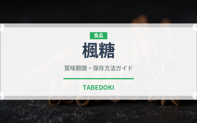 楓糖（珍しい調味料）の賞味期限と正しい保存方法｜長持ちさせるコツ