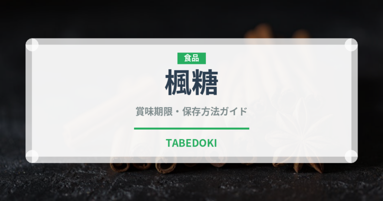 楓糖（珍しい調味料）の賞味期限と正しい保存方法｜長持ちさせるコツ