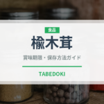 楡木茸（珍しいきのこ）の賞味期限と正しい保存方法｜鮮度を長持ちさせるコツ