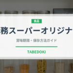 業務スーパーオリジナル（PB商品）の賞味期限と正しい保存方法