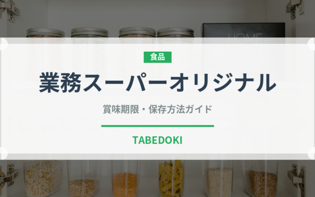業務スーパーオリジナル（PB商品）の賞味期限と正しい保存方法