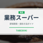 業務スーパー（PB商品）の賞味期限と正しい保存方法｜長持ちさせるコツ
