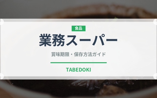 業務スーパー（PB商品）の賞味期限と正しい保存方法｜長持ちさせるコツ