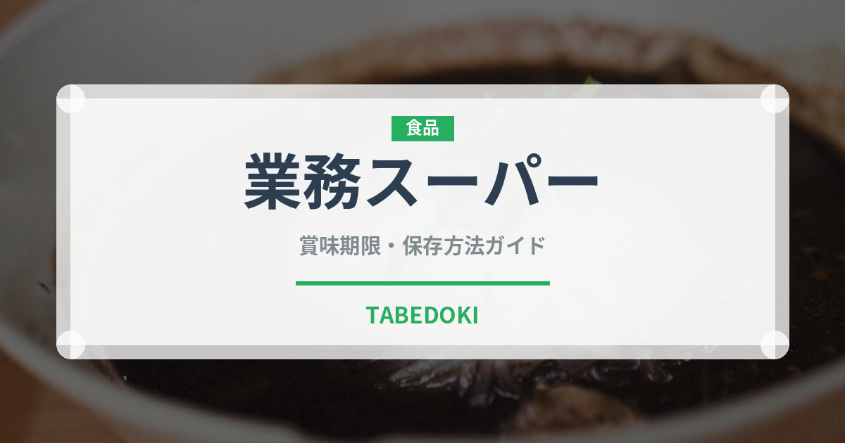業務スーパー（PB商品）の賞味期限と正しい保存方法｜長持ちさせるコツ