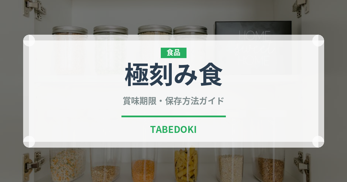 極刻み食（介護食）の賞味期限と正しい保存方法｜長持ちさせるコツ