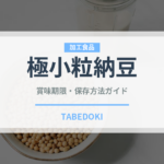 極小粒納豆の賞味期限と正しい保存方法｜長持ちさせるコツ