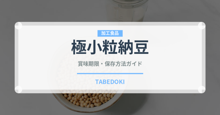 極小粒納豆の賞味期限と正しい保存方法｜長持ちさせるコツ