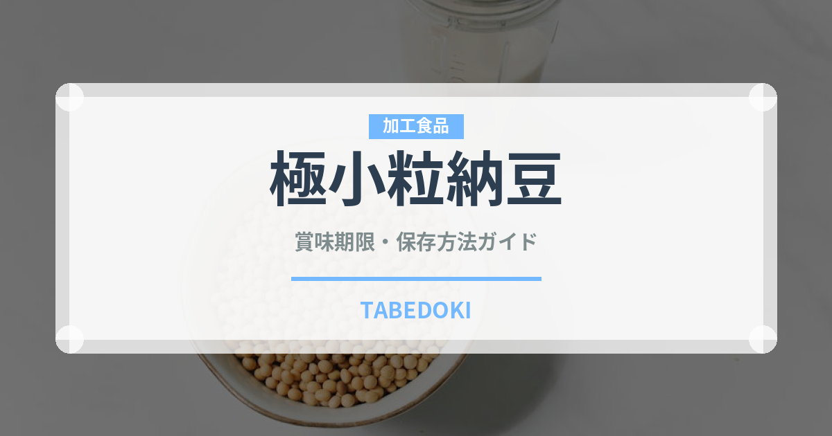 極小粒納豆の賞味期限と正しい保存方法｜長持ちさせるコツ
