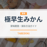 極早生みかん（果物）の賞味期限と正しい保存方法｜鮮度を長持ちさせるコツ