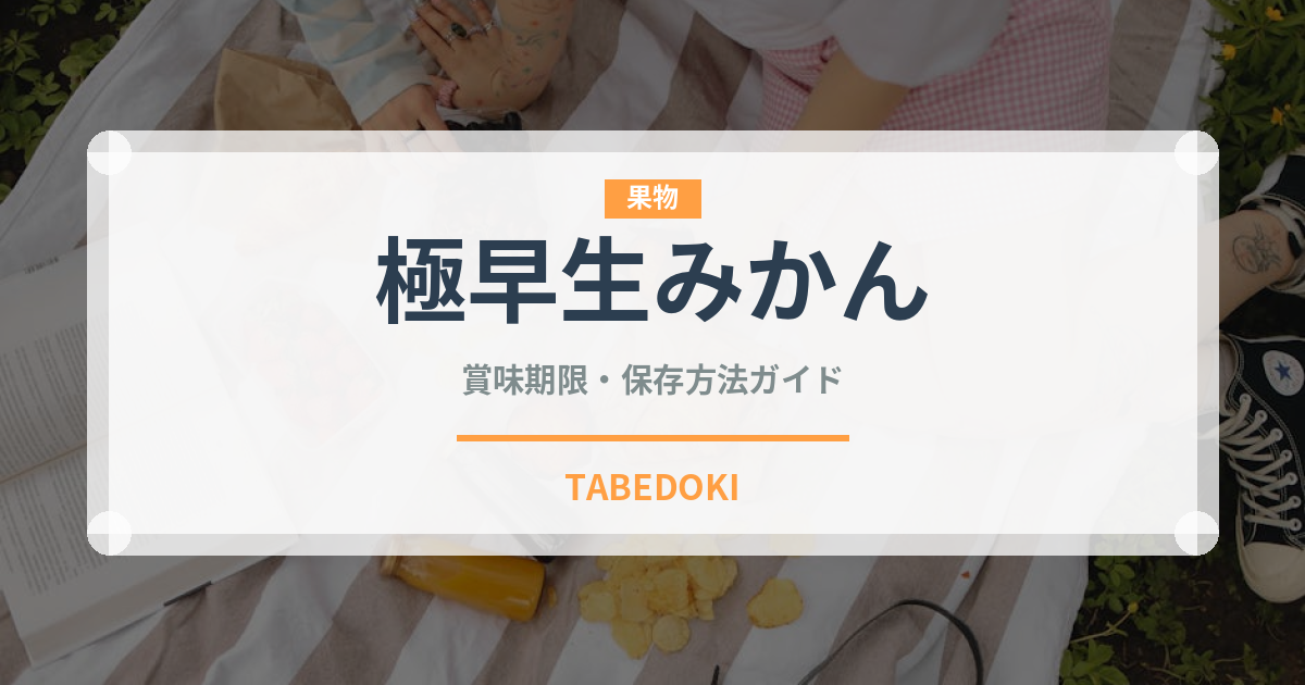 極早生みかん（果物）の賞味期限と正しい保存方法｜鮮度を長持ちさせるコツ