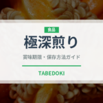 極深煎り（コーヒー）の賞味期限と正しい保存方法｜長持ちさせるコツ