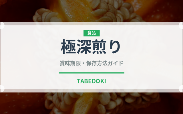 極深煎り（コーヒー）の賞味期限と正しい保存方法｜長持ちさせるコツ