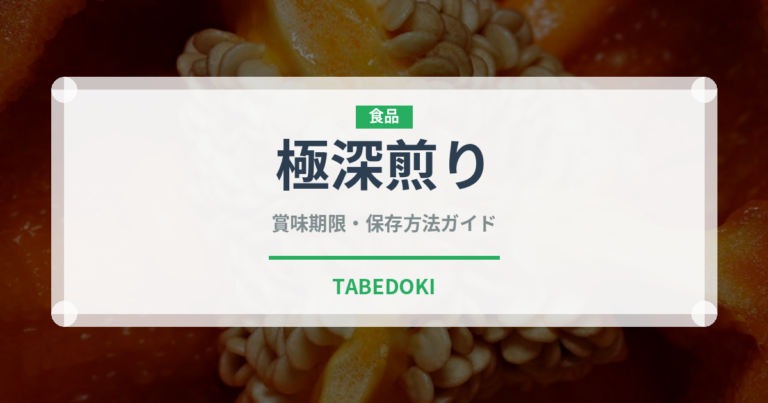 極深煎り（コーヒー）の賞味期限と正しい保存方法｜長持ちさせるコツ
